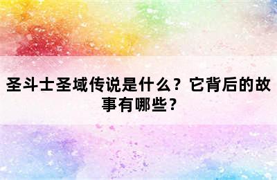 圣斗士圣域传说是什么？它背后的故事有哪些？