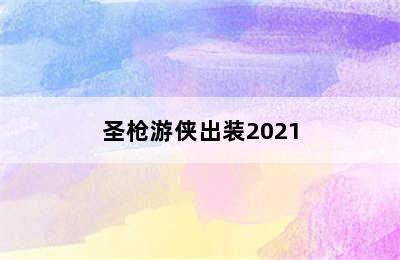 圣枪游侠出装2021