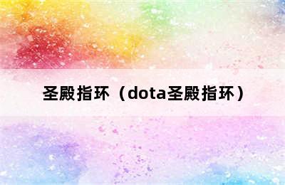 圣殿指环（dota圣殿指环）