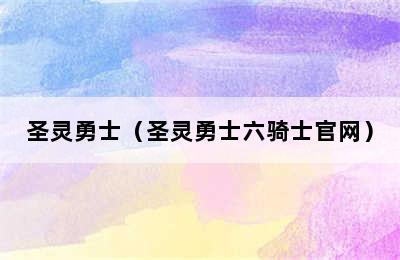 圣灵勇士（圣灵勇士六骑士官网）