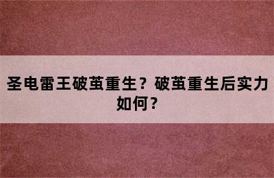 圣电雷王破茧重生？破茧重生后实力如何？