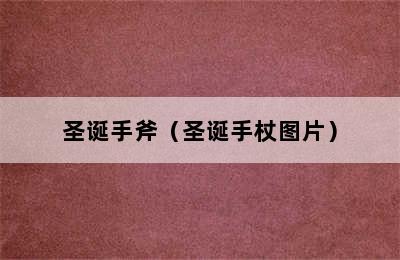 圣诞手斧（圣诞手杖图片）