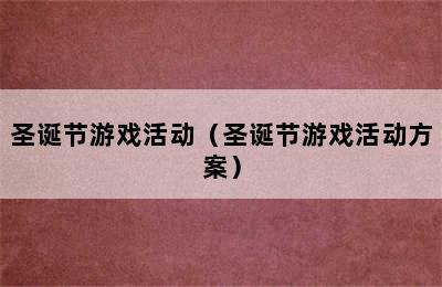 圣诞节游戏活动（圣诞节游戏活动方案）