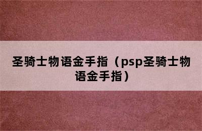 圣骑士物语金手指（psp圣骑士物语金手指）