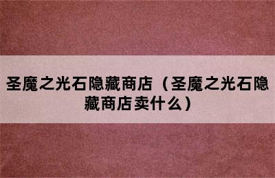 圣魔之光石隐藏商店（圣魔之光石隐藏商店卖什么）