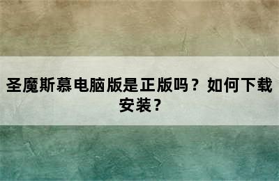 圣魔斯慕电脑版是正版吗？如何下载安装？