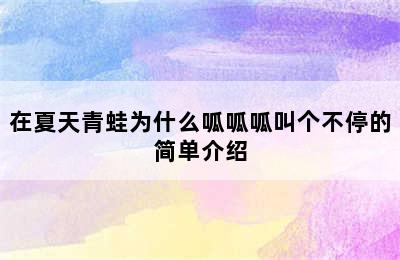 在夏天青蛙为什么呱呱呱叫个不停的简单介绍