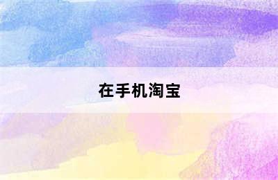 在手机淘宝