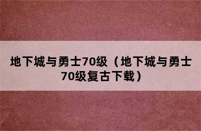 地下城与勇士70级（地下城与勇士70级复古下载）