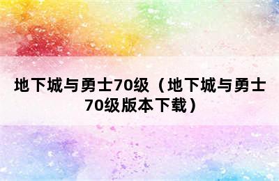 地下城与勇士70级（地下城与勇士70级版本下载）