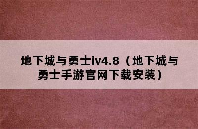 地下城与勇士iv4.8（地下城与勇士手游官网下载安装）