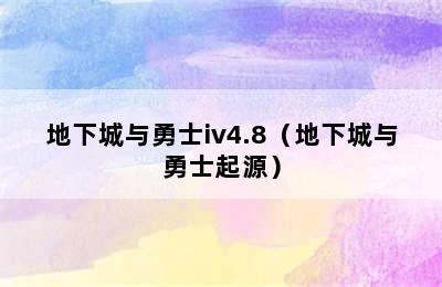 地下城与勇士iv4.8（地下城与勇士起源）