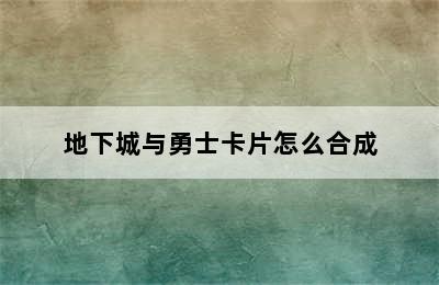 地下城与勇士卡片怎么合成