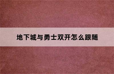 地下城与勇士双开怎么跟随