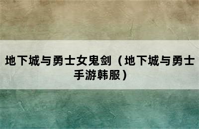 地下城与勇士女鬼剑（地下城与勇士手游韩服）