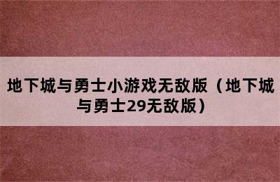 地下城与勇士小游戏无敌版（地下城与勇士29无敌版）