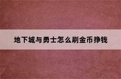 地下城与勇士怎么刷金币挣钱