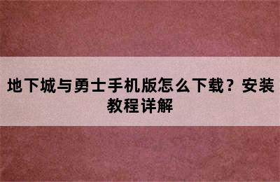 地下城与勇士手机版怎么下载？安装教程详解