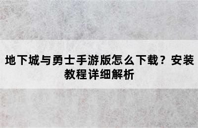 地下城与勇士手游版怎么下载？安装教程详细解析