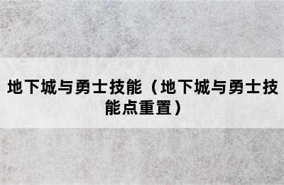 地下城与勇士技能（地下城与勇士技能点重置）