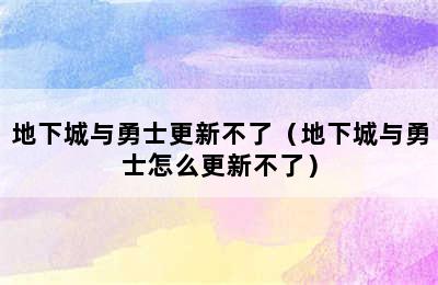 地下城与勇士更新不了（地下城与勇士怎么更新不了）