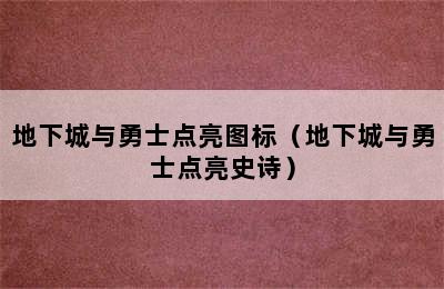 地下城与勇士点亮图标（地下城与勇士点亮史诗）