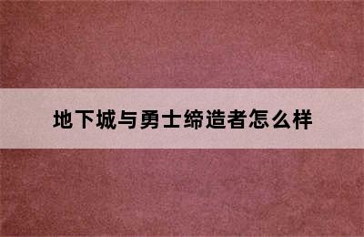 地下城与勇士缔造者怎么样