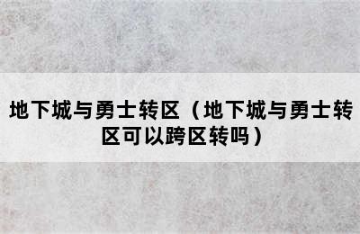 地下城与勇士转区（地下城与勇士转区可以跨区转吗）