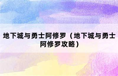 地下城与勇士阿修罗（地下城与勇士阿修罗攻略）