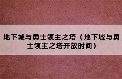 地下城与勇士领主之塔（地下城与勇士领主之塔开放时间）