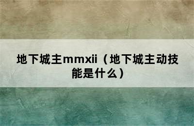 地下城主mmxii（地下城主动技能是什么）