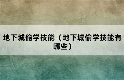 地下城偷学技能（地下城偷学技能有哪些）