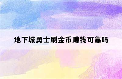 地下城勇士刷金币赚钱可靠吗