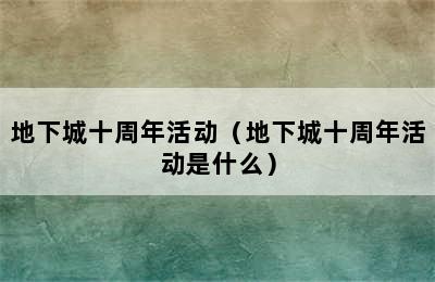 地下城十周年活动（地下城十周年活动是什么）