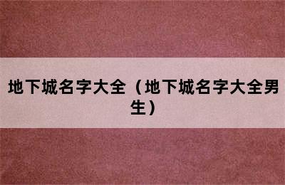 地下城名字大全（地下城名字大全男生）