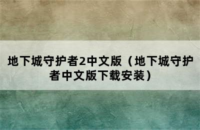 地下城守护者2中文版（地下城守护者中文版下载安装）