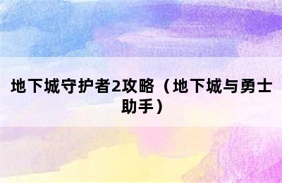 地下城守护者2攻略（地下城与勇士助手）