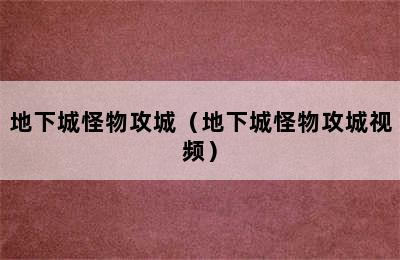 地下城怪物攻城（地下城怪物攻城视频）