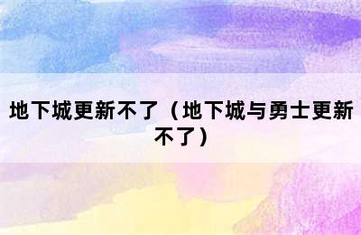 地下城更新不了（地下城与勇士更新不了）