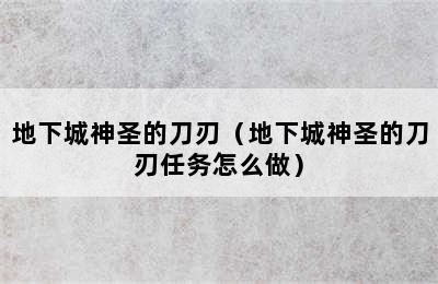 地下城神圣的刀刃（地下城神圣的刀刃任务怎么做）