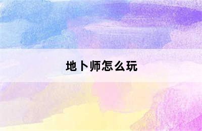 地卜师怎么玩