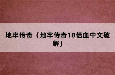 地牢传奇（地牢传奇18倍血中文破解）