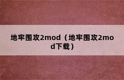 地牢围攻2mod（地牢围攻2mod下载）