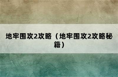 地牢围攻2攻略（地牢围攻2攻略秘籍）