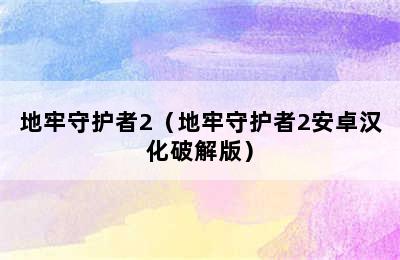 地牢守护者2（地牢守护者2安卓汉化破解版）