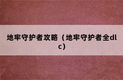 地牢守护者攻略（地牢守护者全dlc）