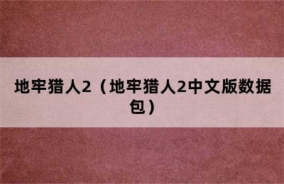 地牢猎人2（地牢猎人2中文版数据包）