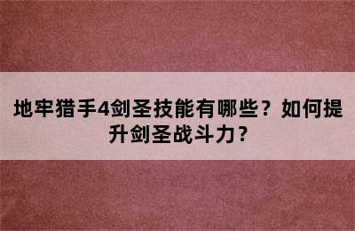 地牢猎手4剑圣技能有哪些？如何提升剑圣战斗力？