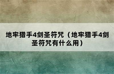 地牢猎手4剑圣符咒（地牢猎手4剑圣符咒有什么用）