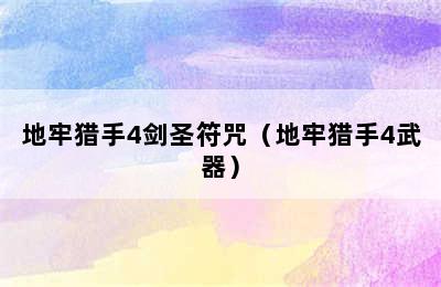 地牢猎手4剑圣符咒（地牢猎手4武器）